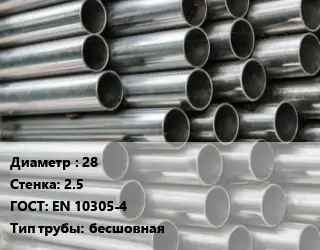 Труба оцинкованная 28 s=2.5 ГОСТ: EN 10305-4 бесшовная